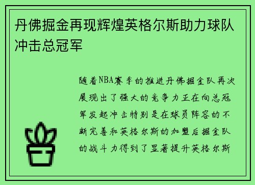 丹佛掘金再现辉煌英格尔斯助力球队冲击总冠军