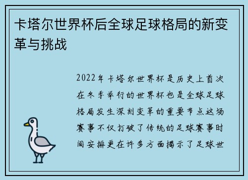 卡塔尔世界杯后全球足球格局的新变革与挑战