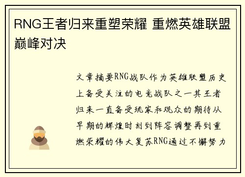 RNG王者归来重塑荣耀 重燃英雄联盟巅峰对决