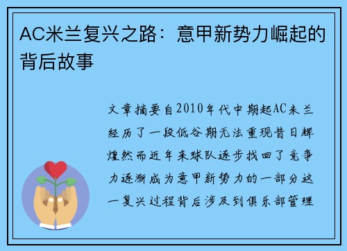 AC米兰复兴之路：意甲新势力崛起的背后故事