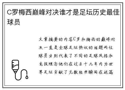 C罗梅西巅峰对决谁才是足坛历史最佳球员