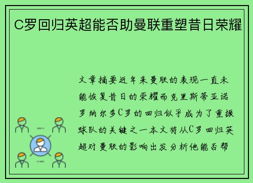C罗回归英超能否助曼联重塑昔日荣耀