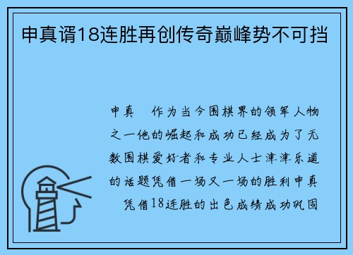 申真谞18连胜再创传奇巅峰势不可挡