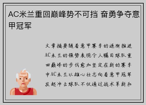 AC米兰重回巅峰势不可挡 奋勇争夺意甲冠军