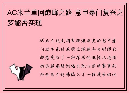 AC米兰重回巅峰之路 意甲豪门复兴之梦能否实现