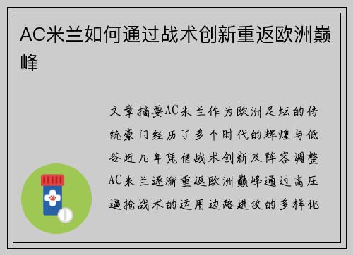 AC米兰如何通过战术创新重返欧洲巅峰