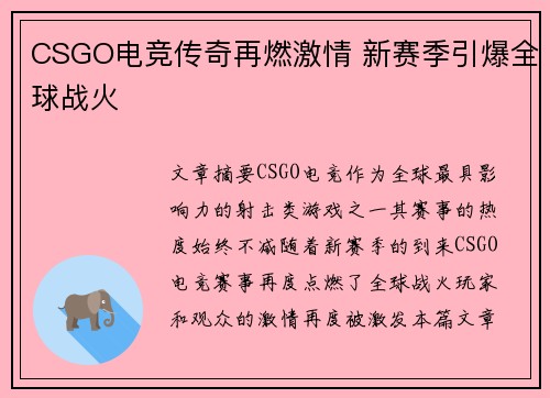 CSGO电竞传奇再燃激情 新赛季引爆全球战火