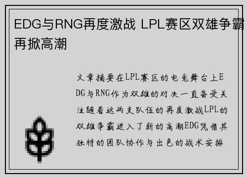 EDG与RNG再度激战 LPL赛区双雄争霸再掀高潮