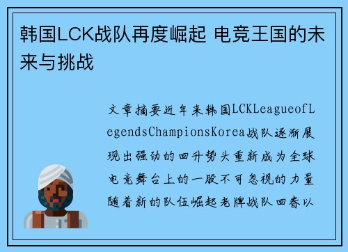 韩国LCK战队再度崛起 电竞王国的未来与挑战