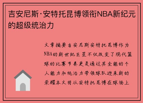 吉安尼斯·安特托昆博领衔NBA新纪元的超级统治力