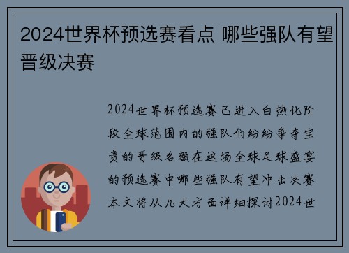 2024世界杯预选赛看点 哪些强队有望晋级决赛
