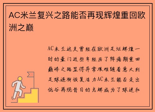 AC米兰复兴之路能否再现辉煌重回欧洲之巅