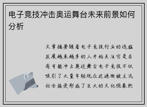 电子竞技冲击奥运舞台未来前景如何分析