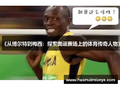 《从博尔特到梅西：探索奥运赛场上的体育传奇人物》