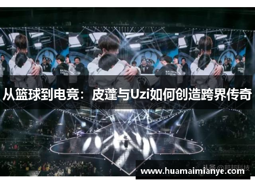 从篮球到电竞：皮蓬与Uzi如何创造跨界传奇