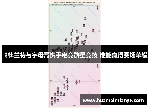 《杜兰特与字母哥携手电竞群星竞技 谁能赢得赛场荣耀》