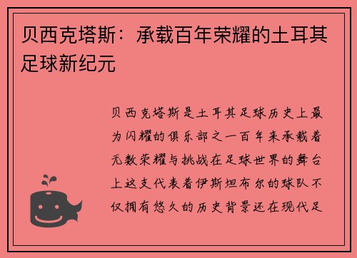 贝西克塔斯：承载百年荣耀的土耳其足球新纪元