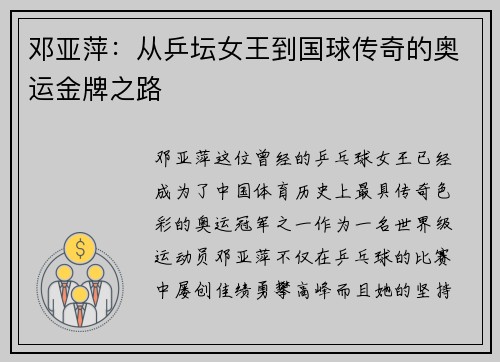 邓亚萍：从乒坛女王到国球传奇的奥运金牌之路