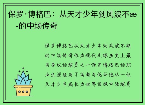保罗·博格巴：从天才少年到风波不断的中场传奇