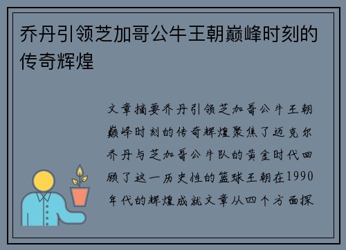 乔丹引领芝加哥公牛王朝巅峰时刻的传奇辉煌