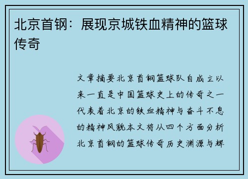 北京首钢：展现京城铁血精神的篮球传奇