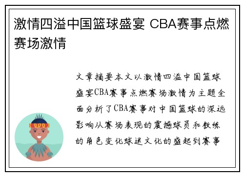 激情四溢中国篮球盛宴 CBA赛事点燃赛场激情