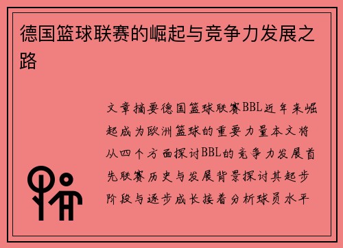 德国篮球联赛的崛起与竞争力发展之路