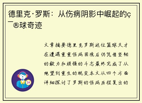 德里克·罗斯：从伤病阴影中崛起的篮球奇迹
