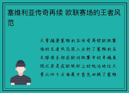 塞维利亚传奇再续 欧联赛场的王者风范