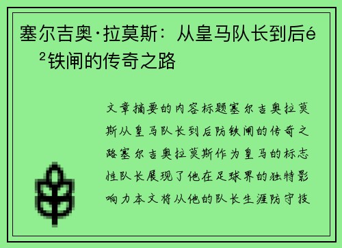 塞尔吉奥·拉莫斯：从皇马队长到后防铁闸的传奇之路