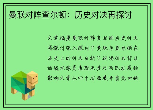 曼联对阵查尔顿：历史对决再探讨