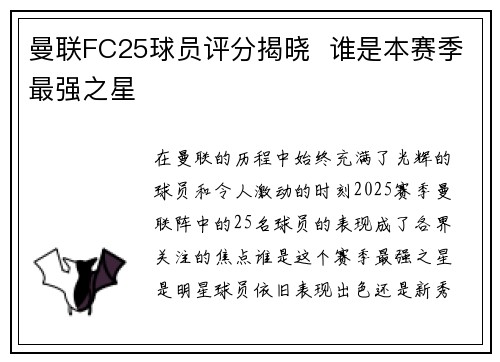 曼联FC25球员评分揭晓  谁是本赛季最强之星