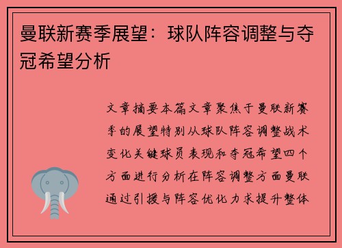 曼联新赛季展望：球队阵容调整与夺冠希望分析