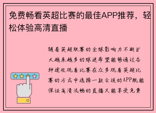 免费畅看英超比赛的最佳APP推荐，轻松体验高清直播