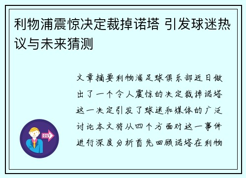 利物浦震惊决定裁掉诺塔 引发球迷热议与未来猜测