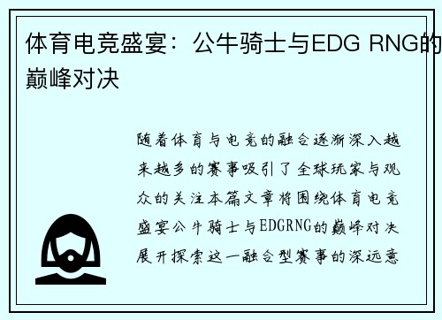 体育电竞盛宴：公牛骑士与EDG RNG的巅峰对决
