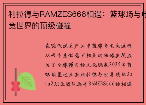 利拉德与RAMZES666相遇：篮球场与电竞世界的顶级碰撞