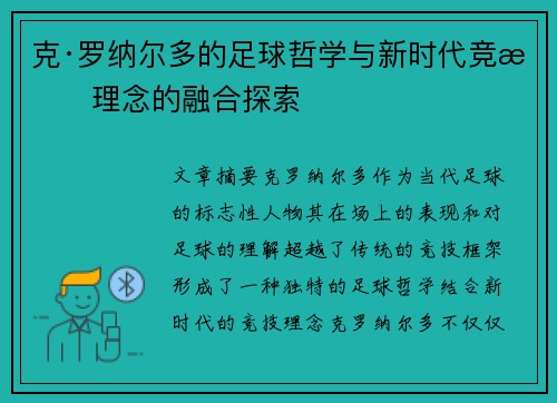克·罗纳尔多的足球哲学与新时代竞技理念的融合探索