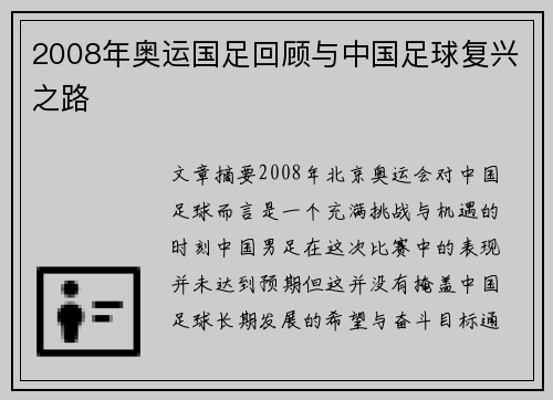 2008年奥运国足回顾与中国足球复兴之路