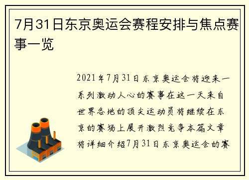 7月31日东京奥运会赛程安排与焦点赛事一览