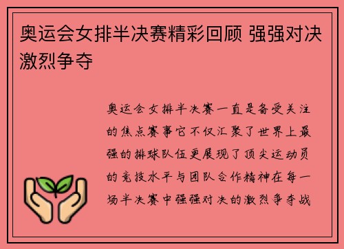 奥运会女排半决赛精彩回顾 强强对决激烈争夺