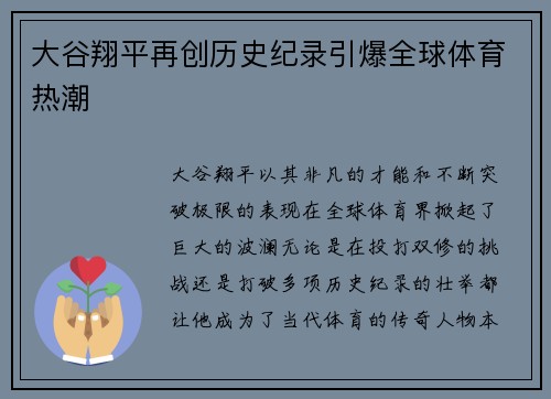 大谷翔平再创历史纪录引爆全球体育热潮