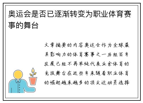 奥运会是否已逐渐转变为职业体育赛事的舞台