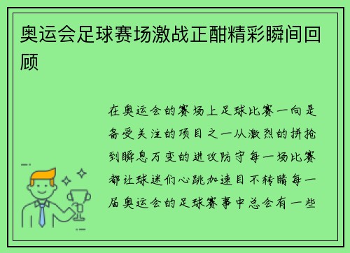 奥运会足球赛场激战正酣精彩瞬间回顾