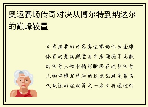 奥运赛场传奇对决从博尔特到纳达尔的巅峰较量