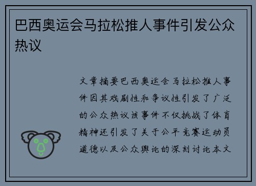 巴西奥运会马拉松推人事件引发公众热议