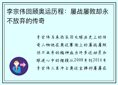 李宗伟回顾奥运历程：屡战屡败却永不放弃的传奇