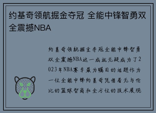 约基奇领航掘金夺冠 全能中锋智勇双全震撼NBA